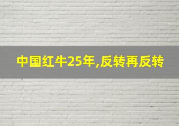 中国红牛25年,反转再反转