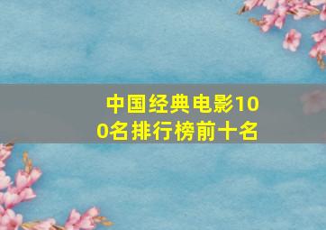 中国经典电影100名排行榜前十名