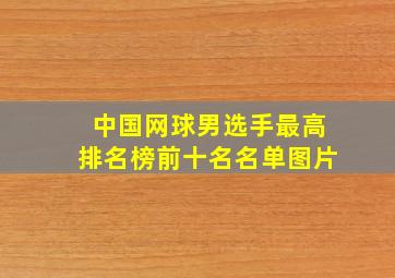 中国网球男选手最高排名榜前十名名单图片