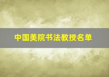 中国美院书法教授名单