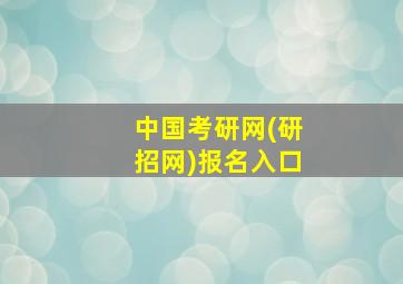 中国考研网(研招网)报名入口