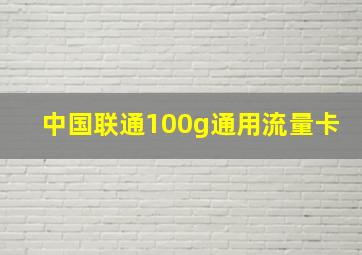 中国联通100g通用流量卡