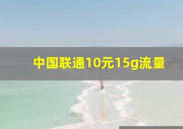 中国联通10元15g流量