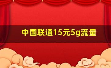 中国联通15元5g流量