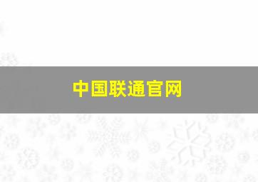 中国联通官网