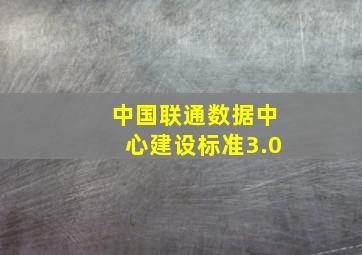 中国联通数据中心建设标准3.0