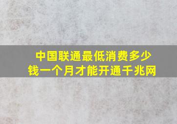 中国联通最低消费多少钱一个月才能开通千兆网