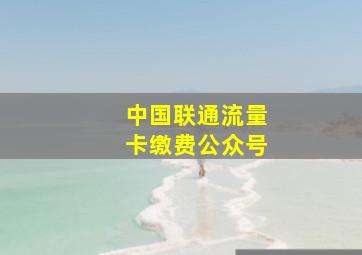 中国联通流量卡缴费公众号