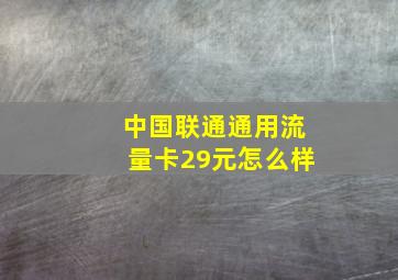 中国联通通用流量卡29元怎么样