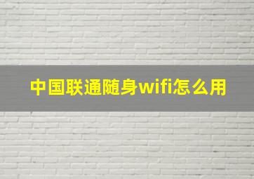 中国联通随身wifi怎么用