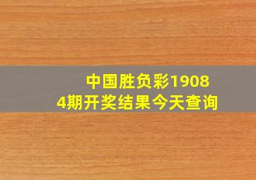 中国胜负彩19084期开奖结果今天查询