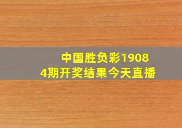 中国胜负彩19084期开奖结果今天直播