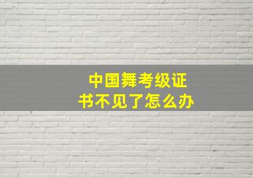 中国舞考级证书不见了怎么办