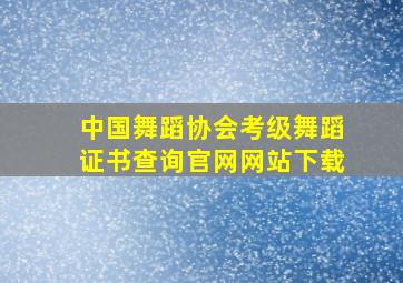 中国舞蹈协会考级舞蹈证书查询官网网站下载