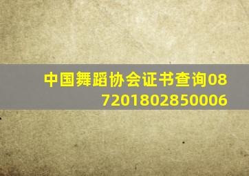 中国舞蹈协会证书查询087201802850006