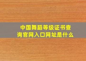 中国舞蹈等级证书查询官网入口网址是什么