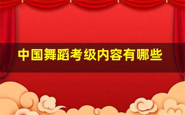 中国舞蹈考级内容有哪些