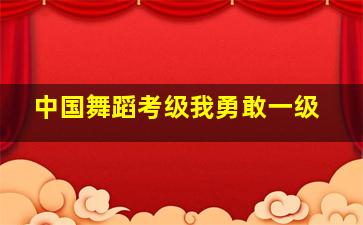 中国舞蹈考级我勇敢一级