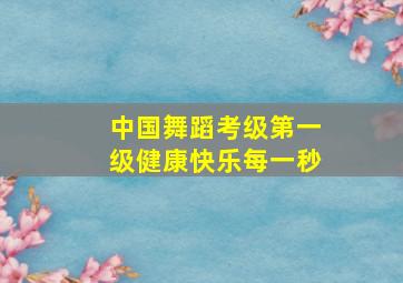 中国舞蹈考级第一级健康快乐每一秒