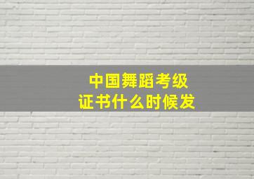 中国舞蹈考级证书什么时候发