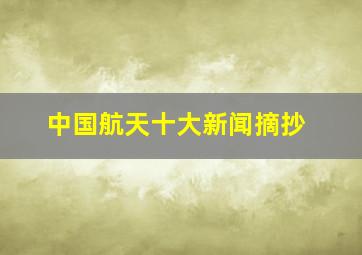 中国航天十大新闻摘抄