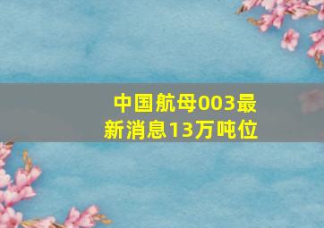 中国航母003最新消息13万吨位