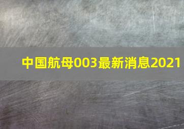 中国航母003最新消息2021