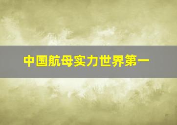 中国航母实力世界第一