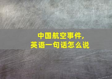 中国航空事件,英语一句话怎么说