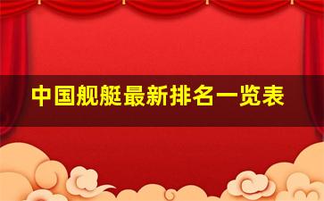 中国舰艇最新排名一览表