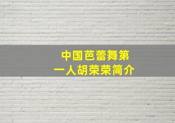 中国芭蕾舞第一人胡荣荣简介