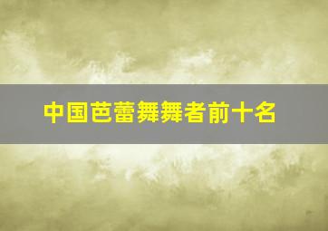 中国芭蕾舞舞者前十名