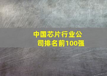 中国芯片行业公司排名前100强