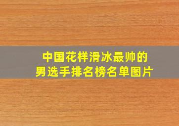 中国花样滑冰最帅的男选手排名榜名单图片