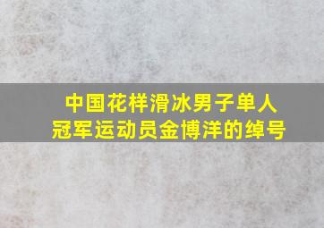 中国花样滑冰男子单人冠军运动员金博洋的绰号