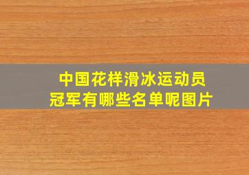 中国花样滑冰运动员冠军有哪些名单呢图片