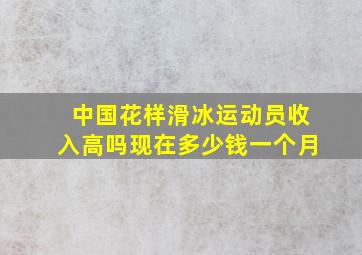 中国花样滑冰运动员收入高吗现在多少钱一个月