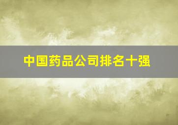 中国药品公司排名十强