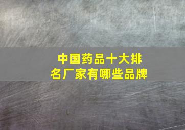 中国药品十大排名厂家有哪些品牌