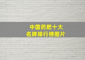 中国药肥十大名牌排行榜图片