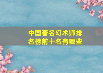 中国著名幻术师排名榜前十名有哪些