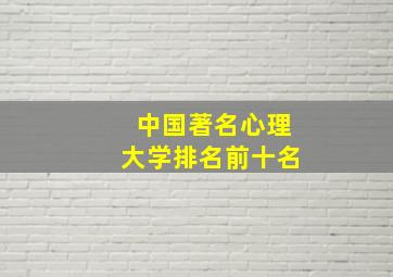 中国著名心理大学排名前十名