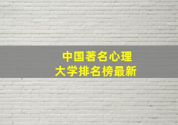 中国著名心理大学排名榜最新