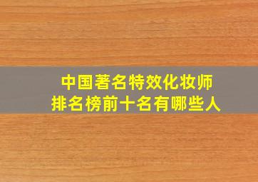 中国著名特效化妆师排名榜前十名有哪些人