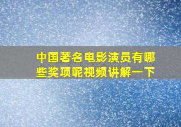 中国著名电影演员有哪些奖项呢视频讲解一下