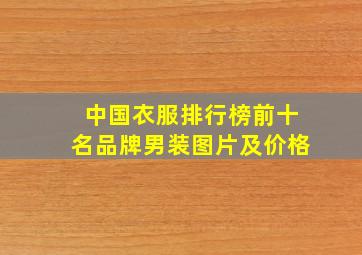 中国衣服排行榜前十名品牌男装图片及价格