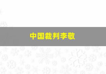 中国裁判李敬