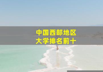 中国西部地区大学排名前十