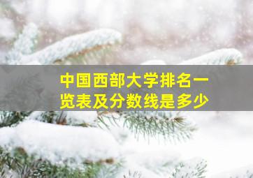 中国西部大学排名一览表及分数线是多少