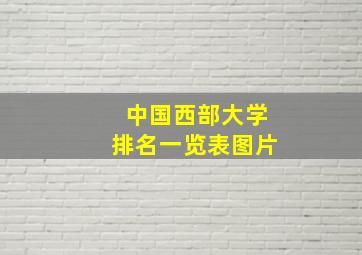 中国西部大学排名一览表图片